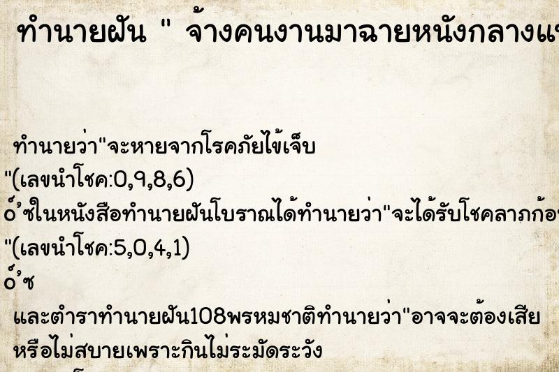 ทำนายฝัน จ้างคนงานมาฉายหนังกลางแปลงในสวน ทำนายฝัน จ้างคนงานมาฉายหนังกลางแปลงในสวน